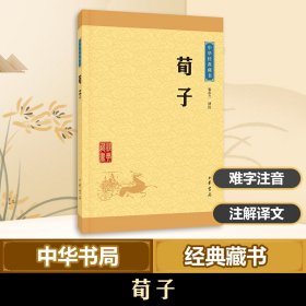 【正版新书】中华经典藏书:荀子(升级版
