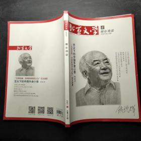 北京文学 原创版 精彩阅读 2021.4