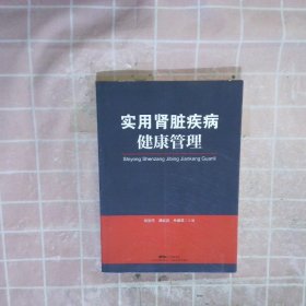 实用肾脏疾病健康管理 胡丽萍 广东科技出版社