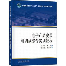 【正版新书】 产品安装与调试综合实训教程 王永红 中国电力出版社