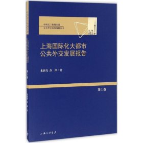 【正版书籍】上海国际化大都市公共外交发展报告:第1卷