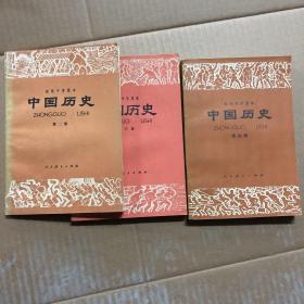 80八十年代初级中学课本初中中国历史第二三四册，未用无笔迹