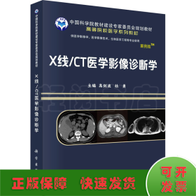 X线/CT医学影像诊断学 案例版