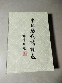 中国历代诗话选（2），私藏品较好
