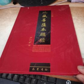 地藏菩萨本愿经