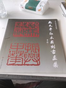 周文华红木篆刻书画集。