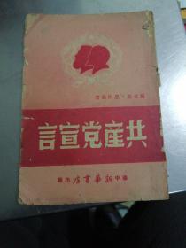 共产党宣言＜缺书底＞