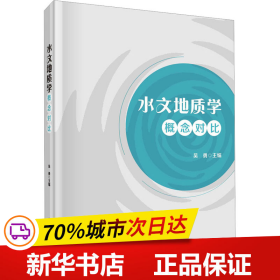 保正版！水文地质学概念对比9787030756299科学出版社吴勇