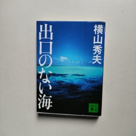 出口のない海 (讲谈社文库) 横山秀夫 日文原版