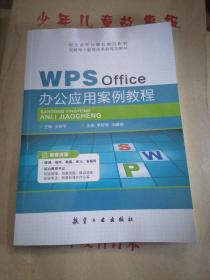 WPS office 办公应用案例教程