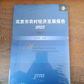 北京市农村经济发展报告2022