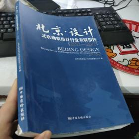 北京・设计 北京勘察设计行业发展报告2011-2012