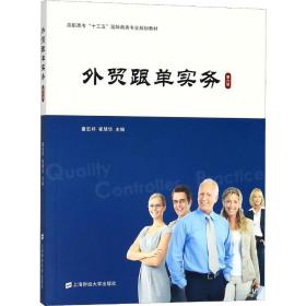 外贸跟单实务 大中专文科经管 童宏祥主编 新华正版