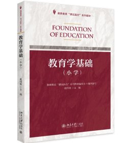 二手教育学基础(小学)/虞伟庚虞伟庚北京大学出版社有限公司2018-10-279787301296592