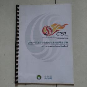 2005中国足球协会超级联赛电视转播手册