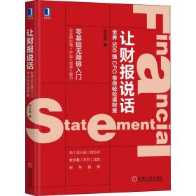 新华正版 让财报说话 世界500强CFO带你轻松读财报 郑永强 9787111636410 机械工业出版社