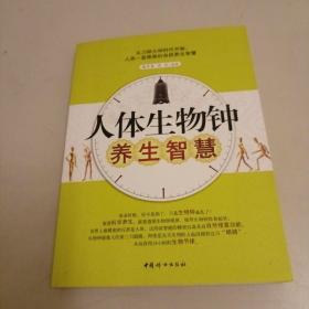 人体生物钟养生智慧  有字迹划线