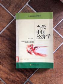当代中国经济学——高等财经院校系列教材