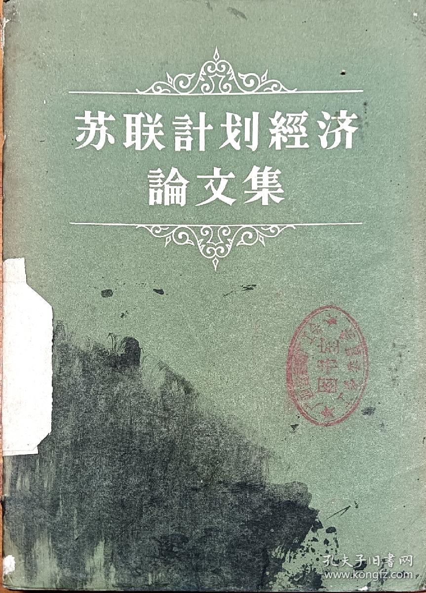 苏联计划经济论文集