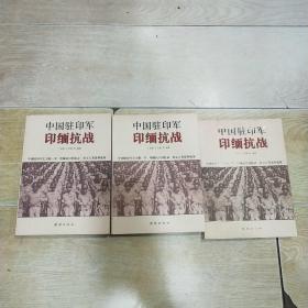 中国驻印军印缅抗战（上中下 全三册）