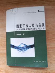 国家工作人员与亲属共同受贿犯罪的理论与实务