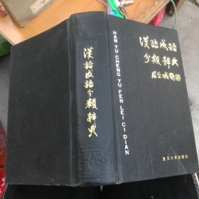 汉语成语分类辞典 精装