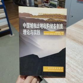 中国城市土地收购储备制度:理论与实践 经济管理出版社 （货号:C3）