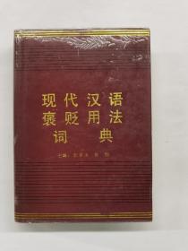 現代漢語褒貶用法詞典