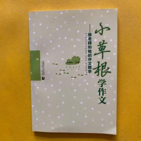 小草根学作文徐老师和她的作文教学