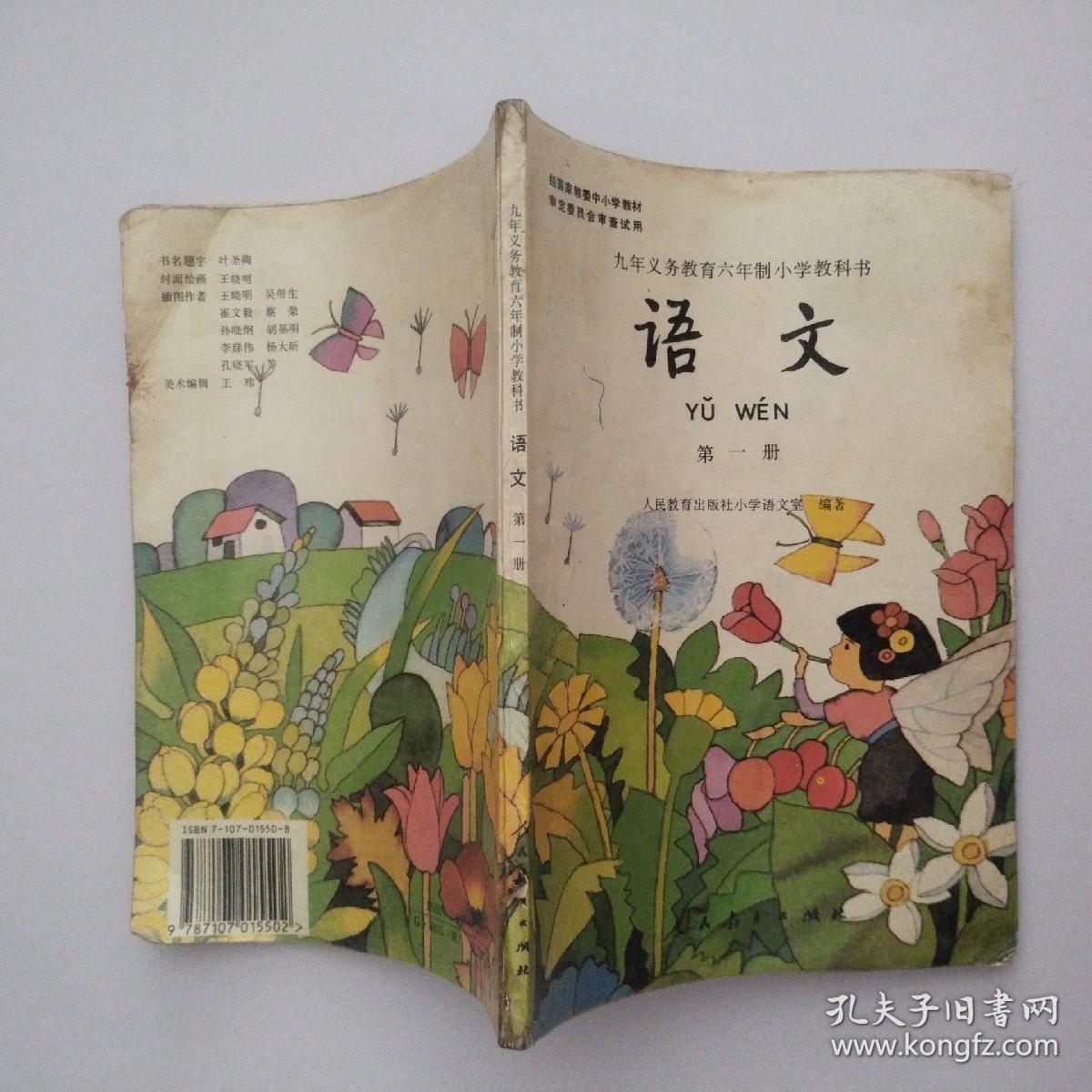 九年义务教育六年制小学教科书语文第一册