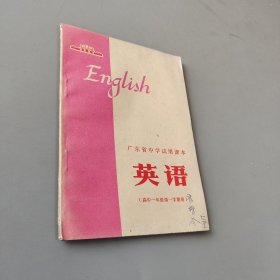 广东省中学试用课本 英语 高中一年级第一学期用