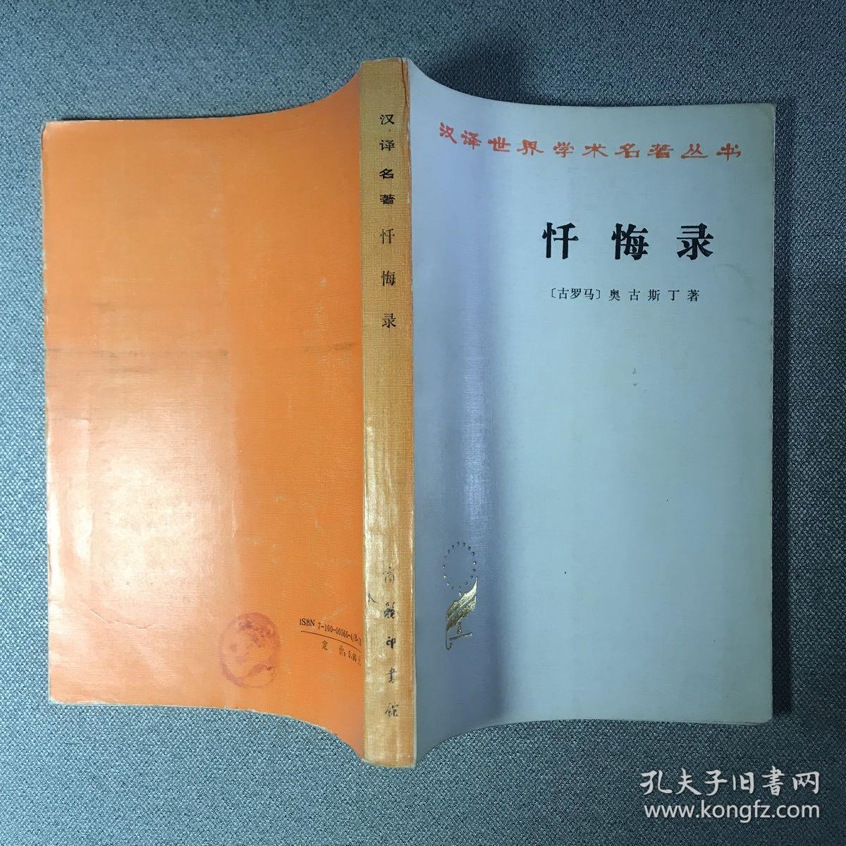 忏悔录奥古斯丁著作