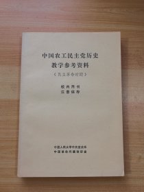 中国农工民主党历史教学参考资料（民主革命时期）（有少量划线）