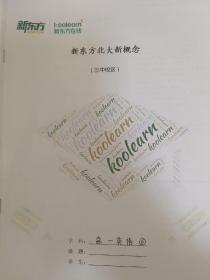 新东方北大新概念，单独印刷图书
高一英语语法句型1到6