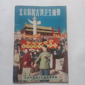 北京除四害讲卫生画册 (缺19-30页）