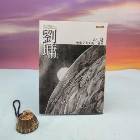 刘墉签名 台湾联合文学版《人生是小小又大大的一條河：劉墉那些吃苦也像享樂的心靈故事》