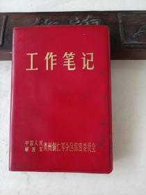 工作笔记，中国人民解放军贵州铜仁军分区保密委员会