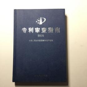 专利审查指南2010