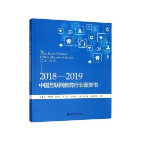 2018-2019中国互联网教育行业蓝皮书 9787301304402