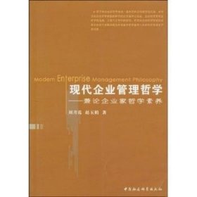 【正版新书】 现代企业管理哲学:兼论企业家哲学素养 月 中国社会科学出版社