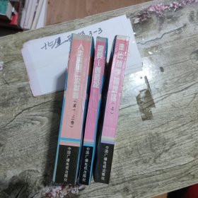 3本合售 走出哲学的误区（上）决定反决定是一条最重要的辩证法规律 马克思主义研究之二+需要—创造论—马克思主义人类观纲要 马克思主义研究之四+马克思主义研究之五:人类的第二次宣言:自然-人道主义导论（第一，二卷） 章韶华 著 / 中国广播电视出版