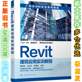Revit建筑应用实训教程黄亚斌9787122252937化学工业出版社2016-01-01