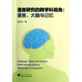 全新正版 语言研究的跨学科视角--语言大脑与记忆 吴会芹 9787308103350 浙江大学出版社