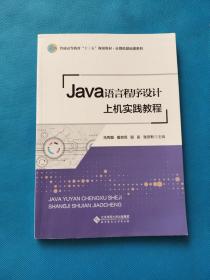 Java语言程序设计上机实践教程【有点字迹（如图）】