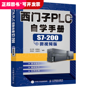 西门子PLC自学手册 S7-200微视频版