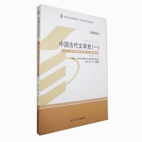 中国古代文学史(1汉语言文学专业本科段2011年版全国高等教育自学考试指定教材)