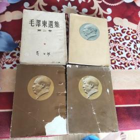 毛泽东选集全四册…大32开