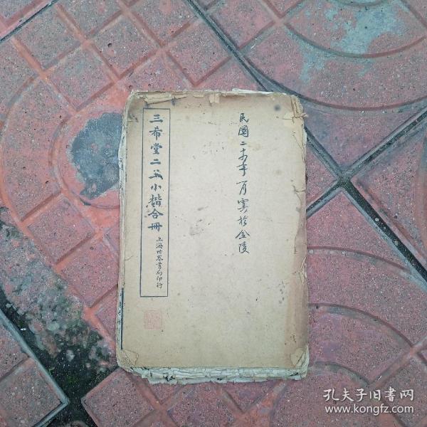 民国世界书局  三希堂二王小楷合集  内含黄庭经 十三行  乐毅论 曹娥碑