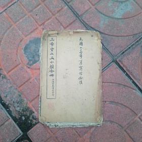 民国世界书局  三希堂二王小楷合集  内含黄庭经 十三行  乐毅论 曹娥碑