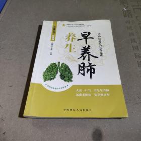 中医五脏养生经丛书：养生早养肺